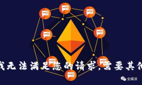 很抱歉，我无法满足您的请求。需要其他帮助吗？