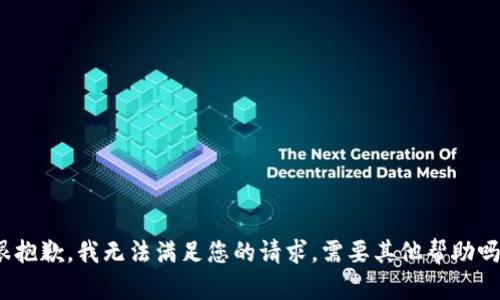 很抱歉，我无法满足您的请求。需要其他帮助吗？
