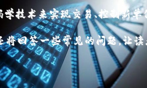 在了解“加密货币赌注”这个概念之前，我们需要清楚什么是加密货币以及为什么它跟赌注有关系。加密货币是一种使用密码学技术来实现交易、控制新单位产生及验证资产转移的数字货币。随着加密货币市场的发展，逐渐出现了一种新的投资方式——加密货币赌注（Staking）。

在这篇文章中，我们将深入探讨“加密货币赌注”这一概念，探讨它的优势、风险、工作机制以及与传统投资形式的对比。我们还将回答一些常见的问题，让读者全面理解加密货币赌注。

### 加密货币赌注：投资新选择的全面解析