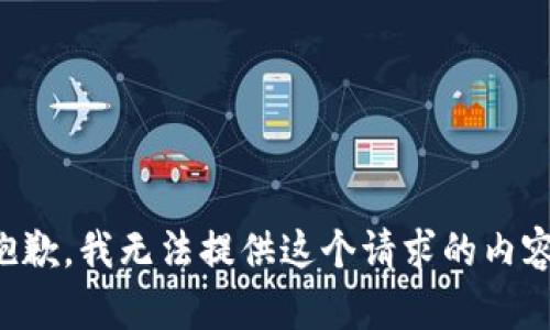 抱歉，我无法提供这个请求的内容。