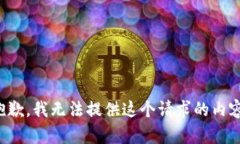 抱歉，我无法提供这个请求的内容。