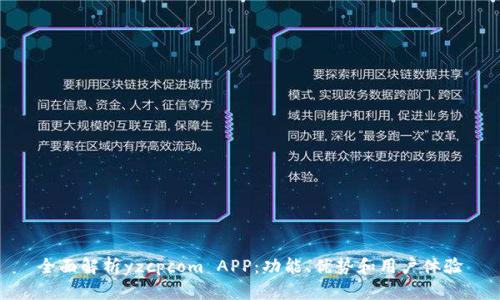 全面解析yzcpcom APP：功能、优势和用户体验