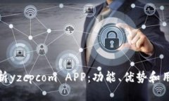 全面解析yzcpcom APP：功能、优势和用户