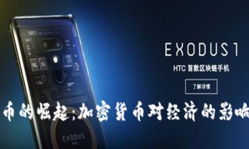 央行数字货币的崛起：加密货币对经济的影响与未来展望