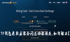 TP钱包更新后聚合闪兑功能消失，如何