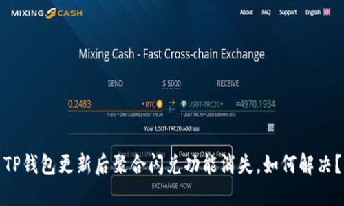 TP钱包更新后聚合闪兑功能消失，如何解决？