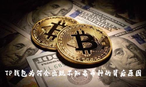 TP钱包为何会出现不知名币种的背后原因