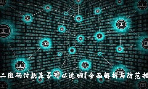 扫二维码付款是否可以追回？全面解析与防范措施