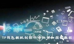 TP钱包提现到银行卡的详细图解教程