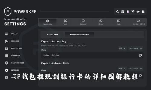 TP钱包提现到银行卡的详细图解教程