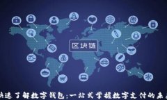 快速了解数字钱包：一站式掌握数字支