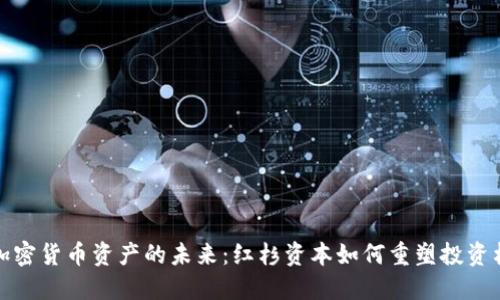 : 加密货币资产的未来：红杉资本如何重塑投资格局
