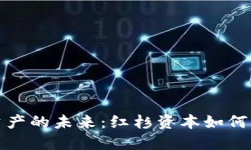 : 加密货币资产的未来：红杉资本如何重塑投资格局