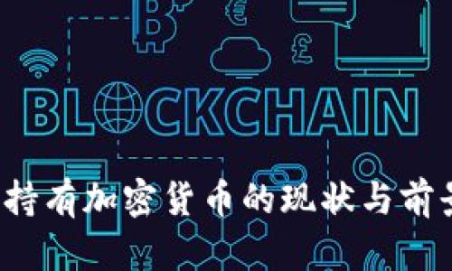  印度持有加密货币的现状与前景分析