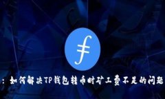 : 如何解决TP钱包转币时矿工费不足的