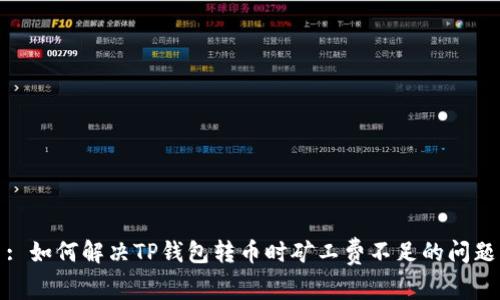 : 如何解决TP钱包转币时矿工费不足的问题