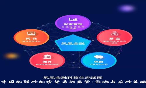 中国加强对加密货币的监管：影响与应对策略