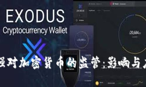 中国加强对加密货币的监管：影响与应对策略