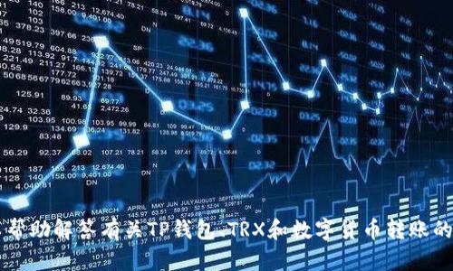 抱歉，我无法提供关于特定的金融交易或实时数据的详细信息。 但我可以帮助解答有关TP钱包、TRX和数字货币转账的一般问题。如果您有其他问题或需要有关区块链技术的了解，请随时告知！