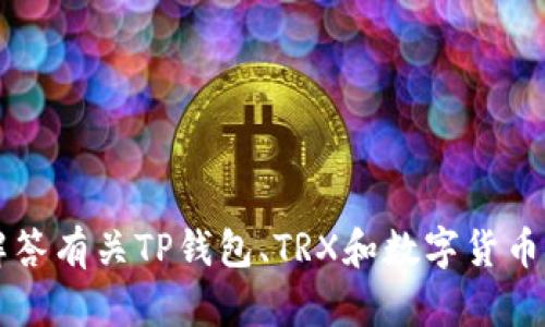 抱歉，我无法提供关于特定的金融交易或实时数据的详细信息。 但我可以帮助解答有关TP钱包、TRX和数字货币转账的一般问题。如果您有其他问题或需要有关区块链技术的了解，请随时告知！