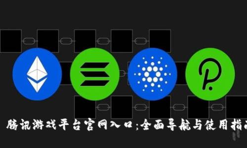 : 腾讯游戏平台官网入口：全面导航与使用指南