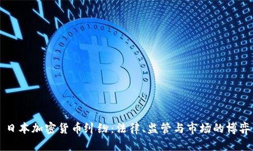 日本加密货币纠纷：法律、监管与市场的博弈