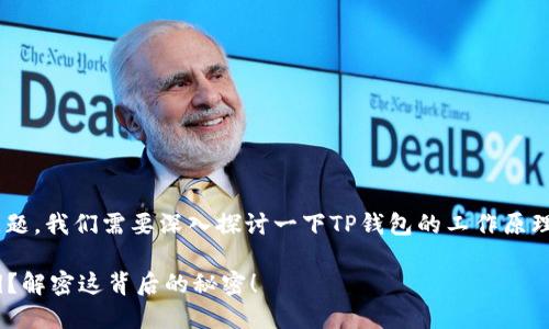 关于TP钱包通过收款码能否查到私钥的问题，我们需要深入探讨一下TP钱包的工作原理、收款码的功能以及何为私钥等基本概念。

### TP钱包是否能通过收款码查到私钥？解密这背后的秘密！