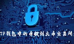 : 如何将TP钱包中的币提到火币交易所