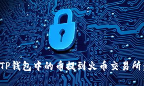 : 如何将TP钱包中的币提到火币交易所：完整指南