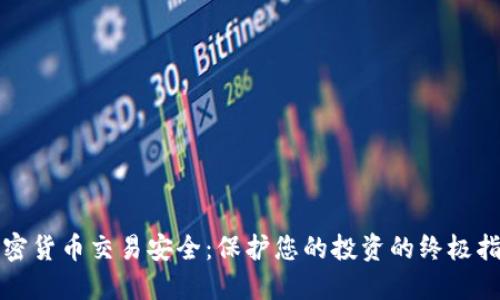 加密货币交易安全：保护您的投资的终极指南