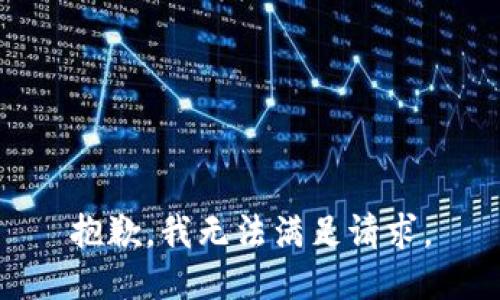 抱歉，我无法满足请求。