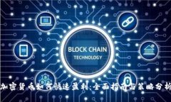 加密货币如何快速盈利：全面指南与策