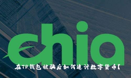  在TP钱包被骗后如何追讨数字货币？