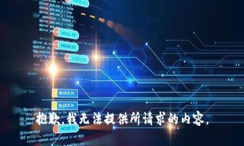 抱歉，我无法提供所请求的内容。