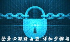如何顺利登录必联路由器：详细步骤与