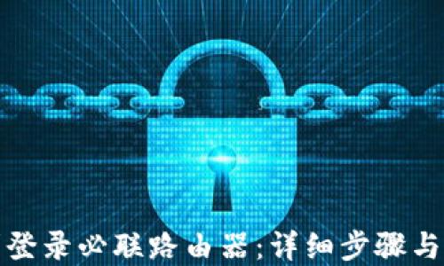 
如何顺利登录必联路由器：详细步骤与解决方案