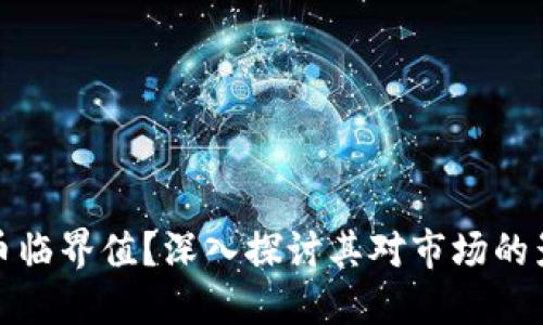 什么是加密货币临界值？深入探讨其对市场的影响与投资策略