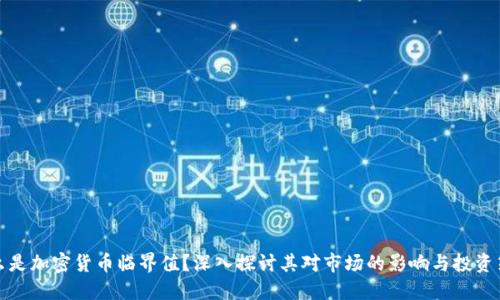 什么是加密货币临界值？深入探讨其对市场的影响与投资策略