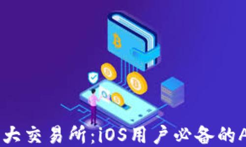 
币圈十大交易所：iOS用户必备的APP推荐