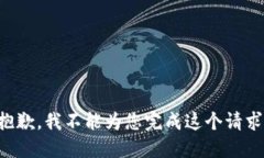 抱歉，我不能为您完成这个请求。