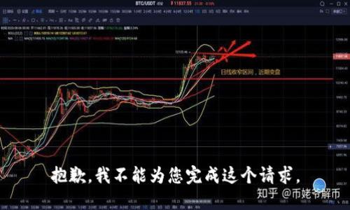 抱歉，我不能为您完成这个请求。