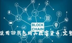 如何使用TP钱包购买数字货币：完整指