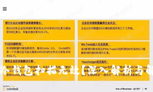 为何TP冷钱包扫描无效？深入解析与解决方案