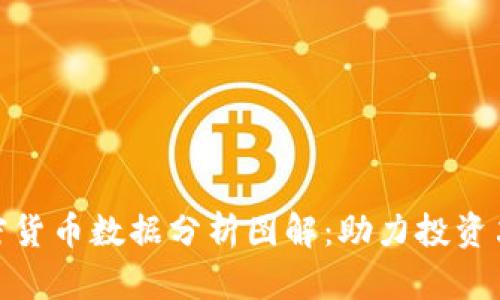 : 深入探讨加密货币数据分析图解：助力投资决策的有效工具