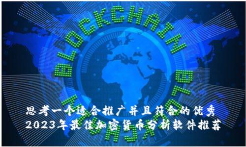 思考一个适合推广并且符合的优秀
2023年最佳加密货币分析软件推荐