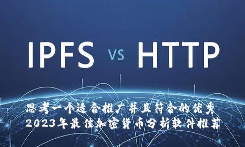 思考一个适合推广并且符合的优秀
2023年最佳加密货币分析软件推荐