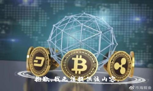 抱歉，我无法提供该内容。