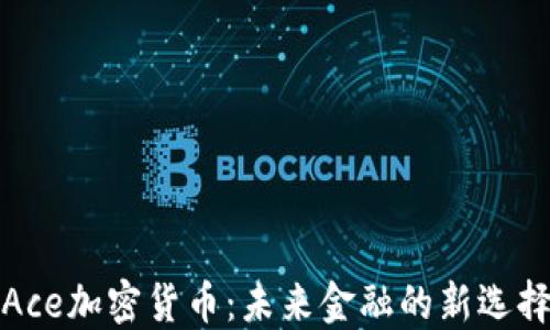 
Ace加密货币：未来金融的新选择