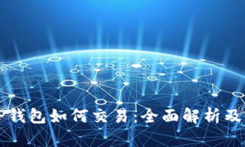 发币上TP钱包如何交易：全面解析及实用指南