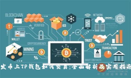 发币上TP钱包如何交易：全面解析及实用指南
